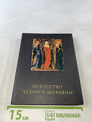 Искусство Чехии и Моравии IX - начала XVI века