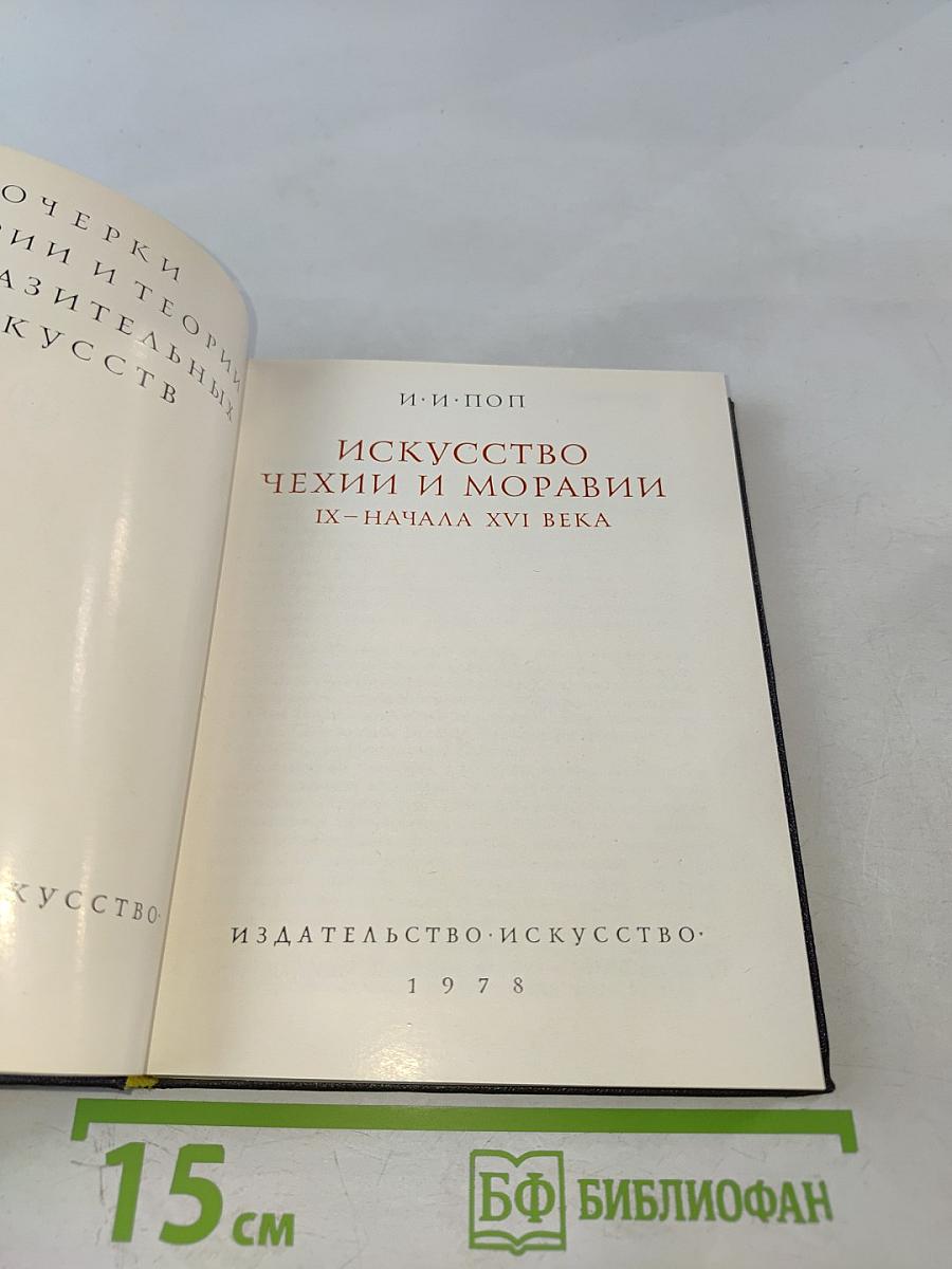 Искусство Чехии и Моравии IX - начала XVI века