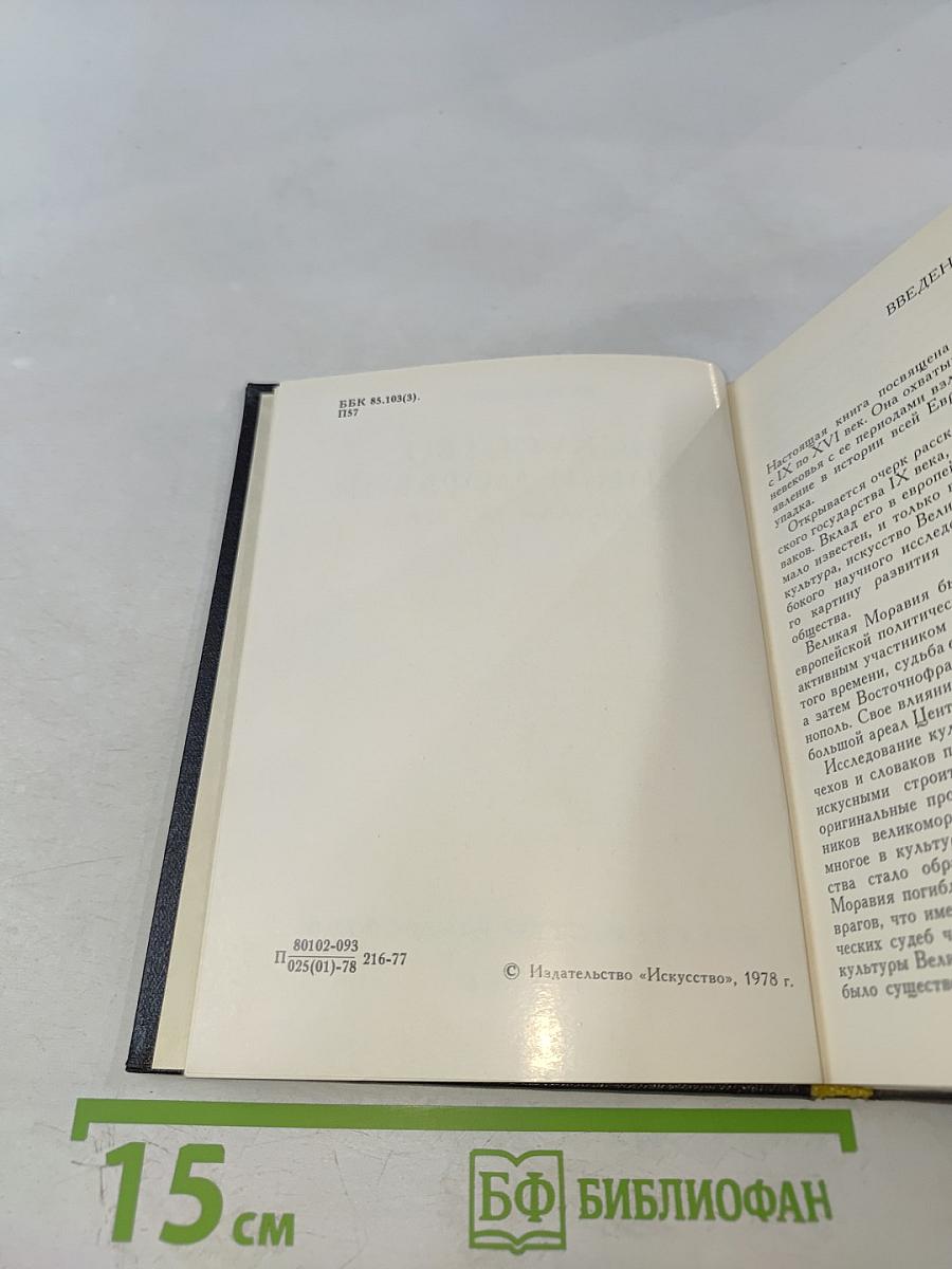 Искусство Чехии и Моравии IX - начала XVI века