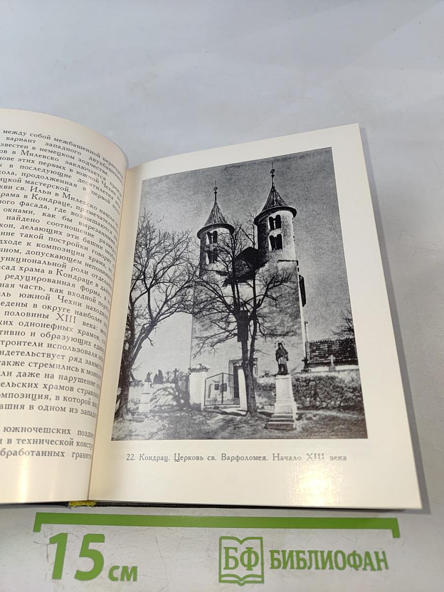 Искусство Чехии и Моравии IX - начала XVI века