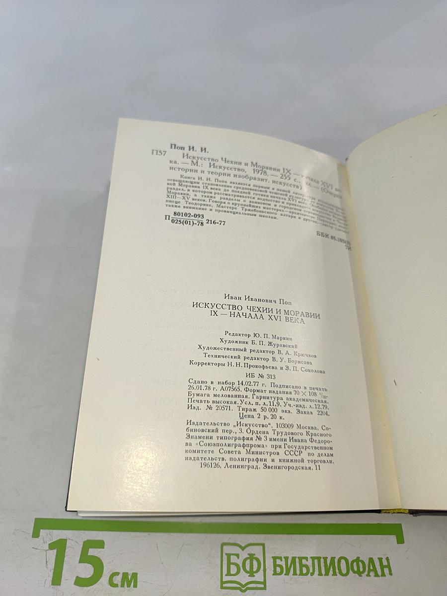 Искусство Чехии и Моравии IX - начала XVI века