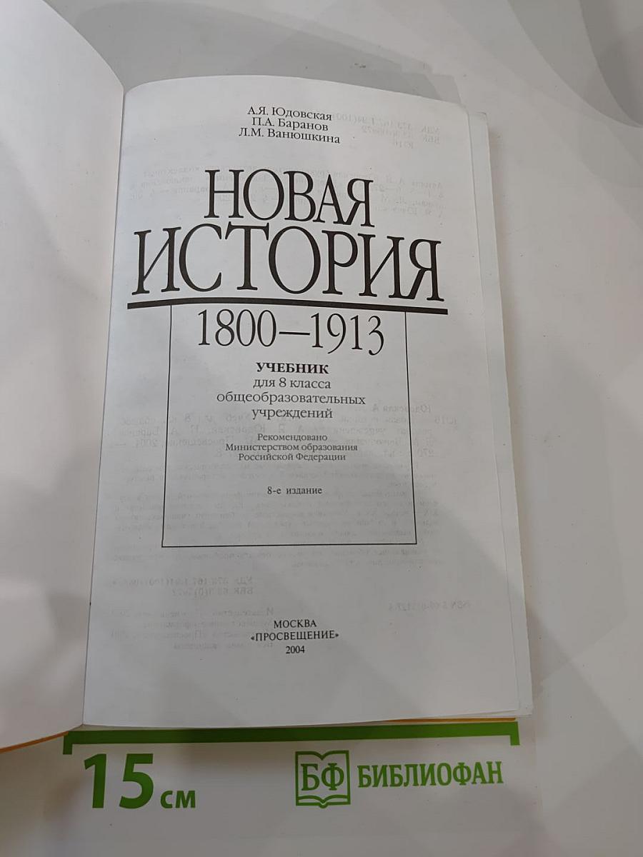 Новая история 1800-1913, учебник для 8 класса