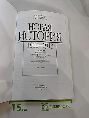 Новая история 1800-1913, учебник для 8 класса