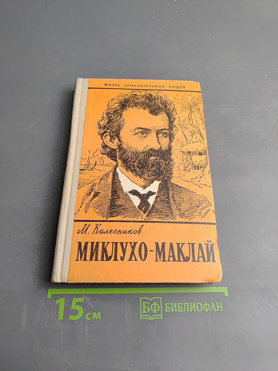 Миклухо-Маклай