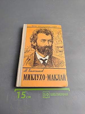 Миклухо-Маклай