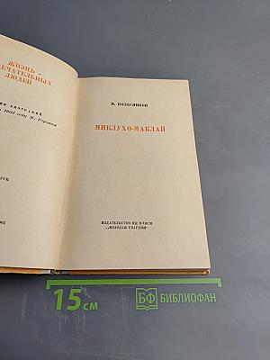 Миклухо-Маклай