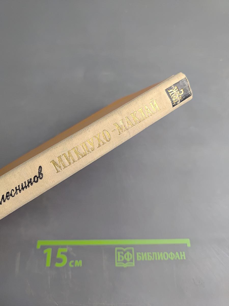 Миклухо-Маклай