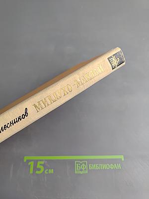 Миклухо-Маклай