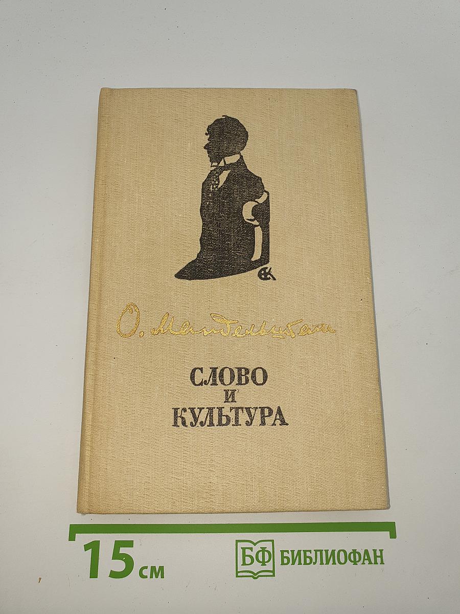 Слово и культура