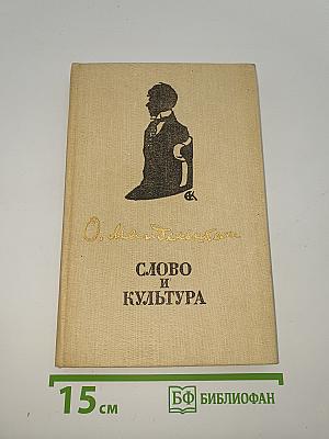 Слово и культура