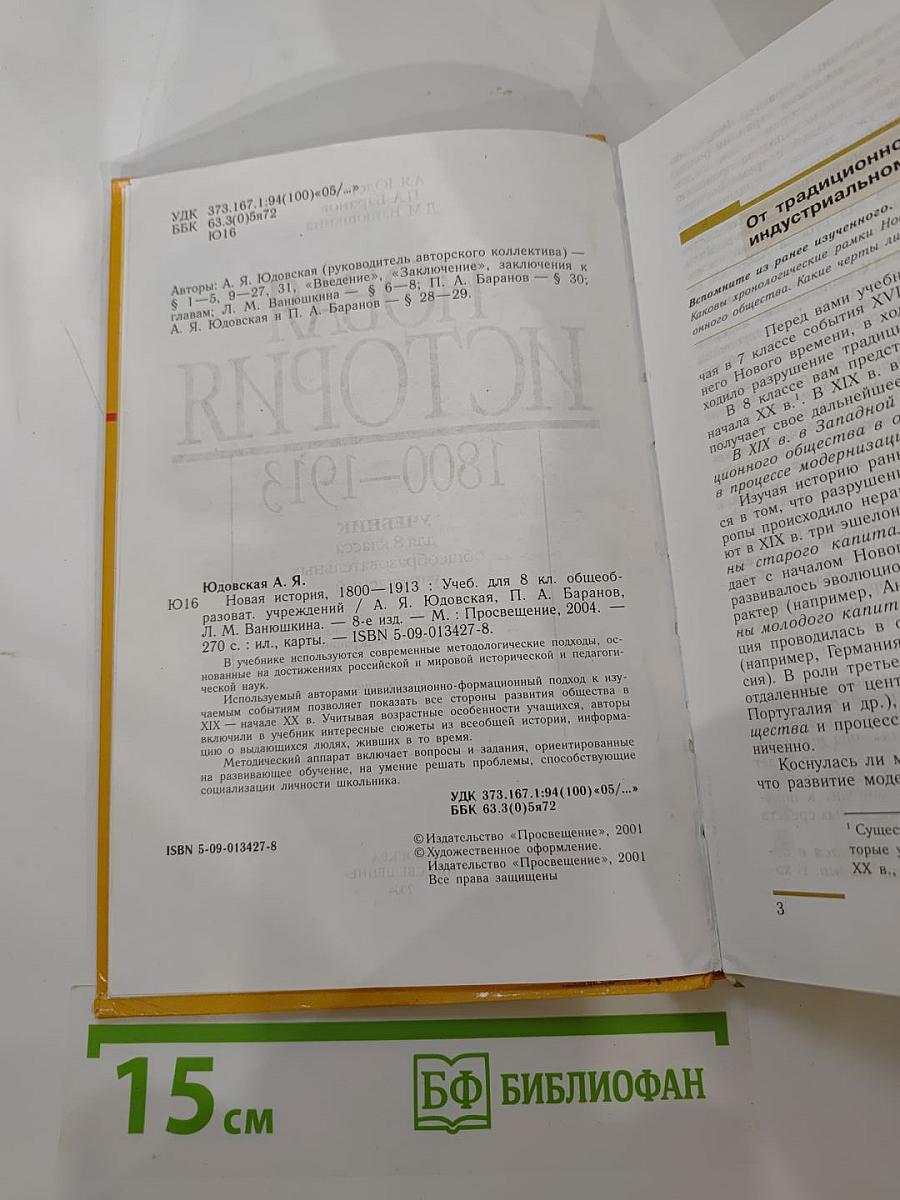 Новая история 1800-1913, учебник для 8 класса