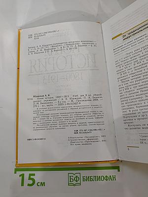 Новая история 1800-1913, учебник для 8 класса