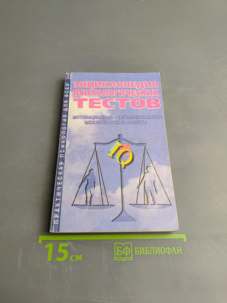 Энциклопедия психологических тестов