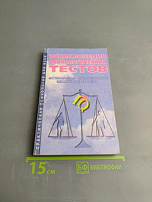 Энциклопедия психологических тестов