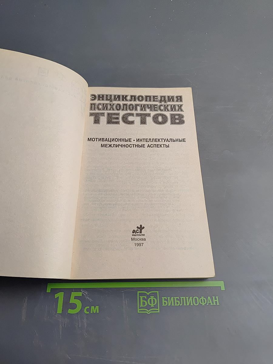 Энциклопедия психологических тестов