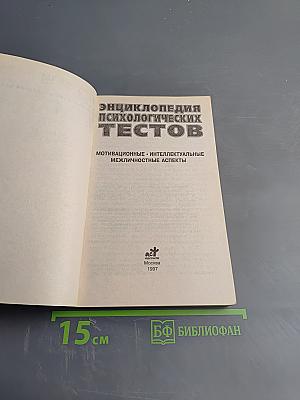 Энциклопедия психологических тестов