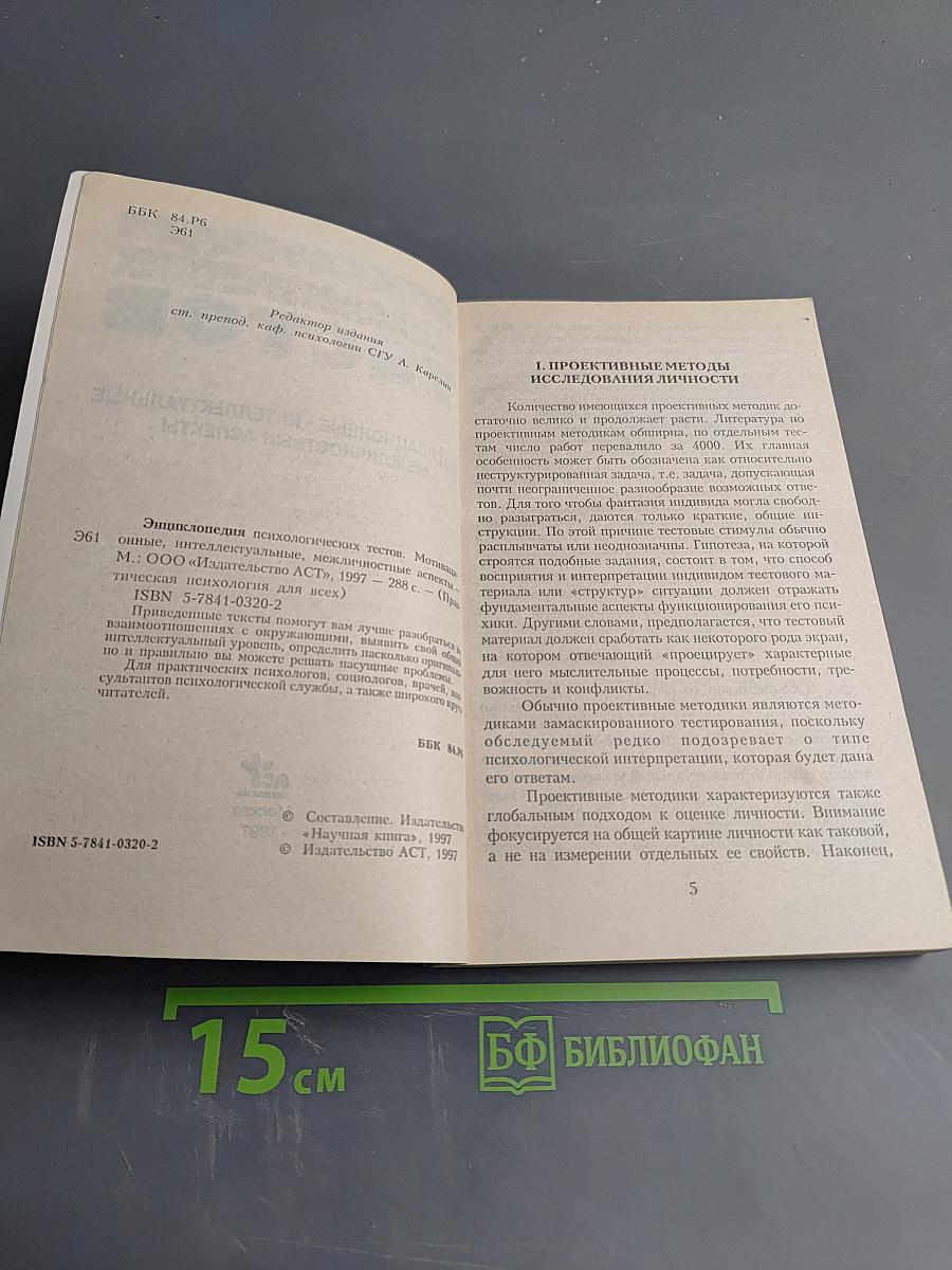 Энциклопедия психологических тестов