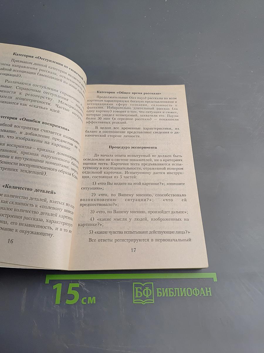 Энциклопедия психологических тестов