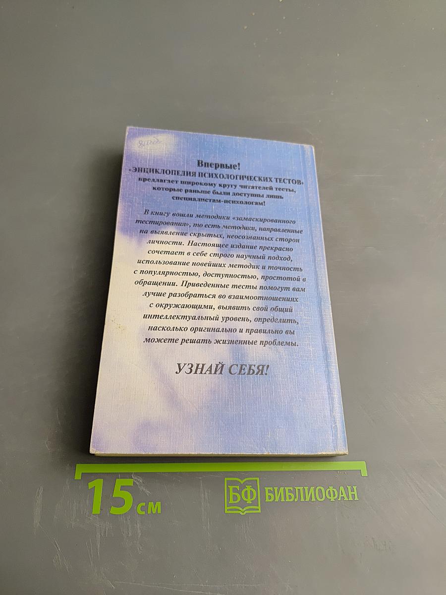 Энциклопедия психологических тестов