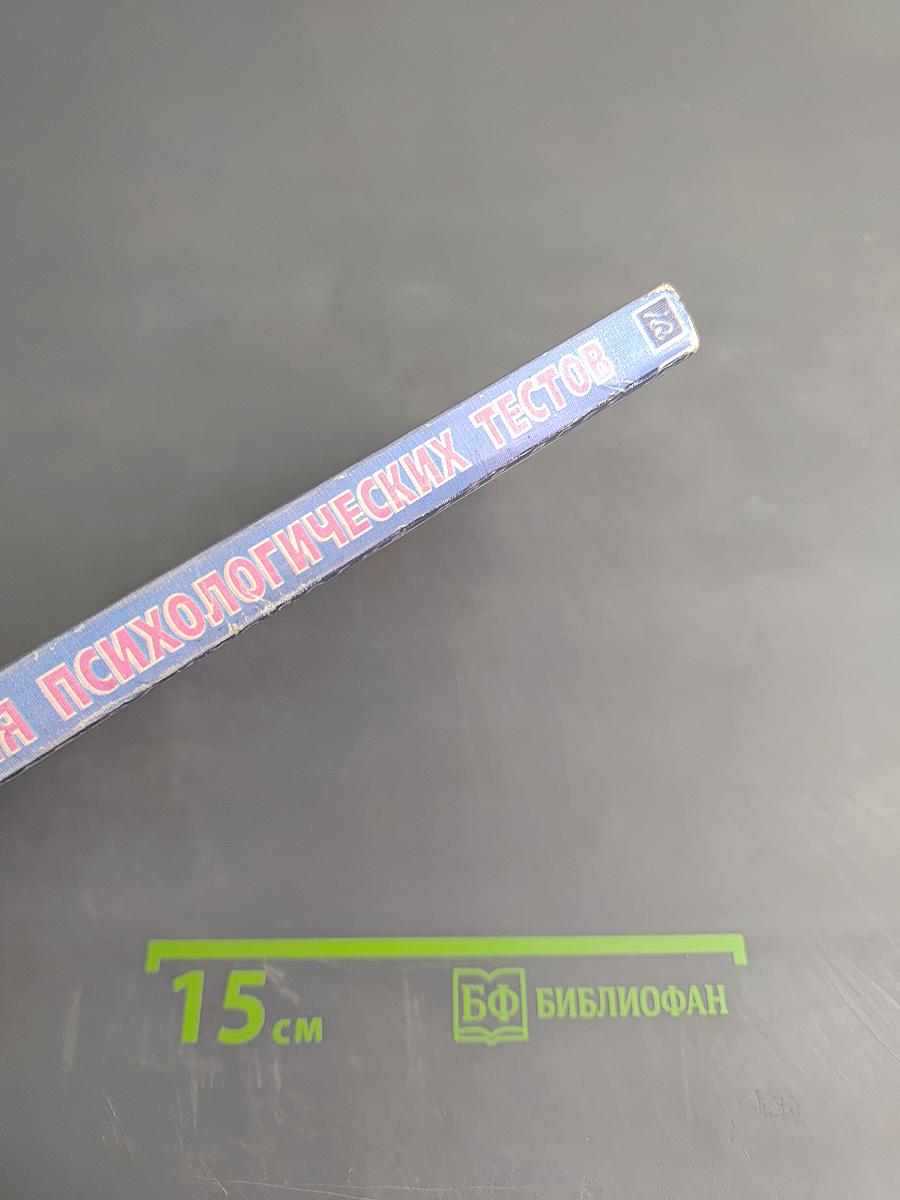 Энциклопедия психологических тестов