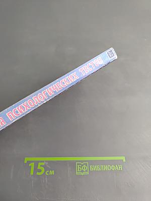 Энциклопедия психологических тестов