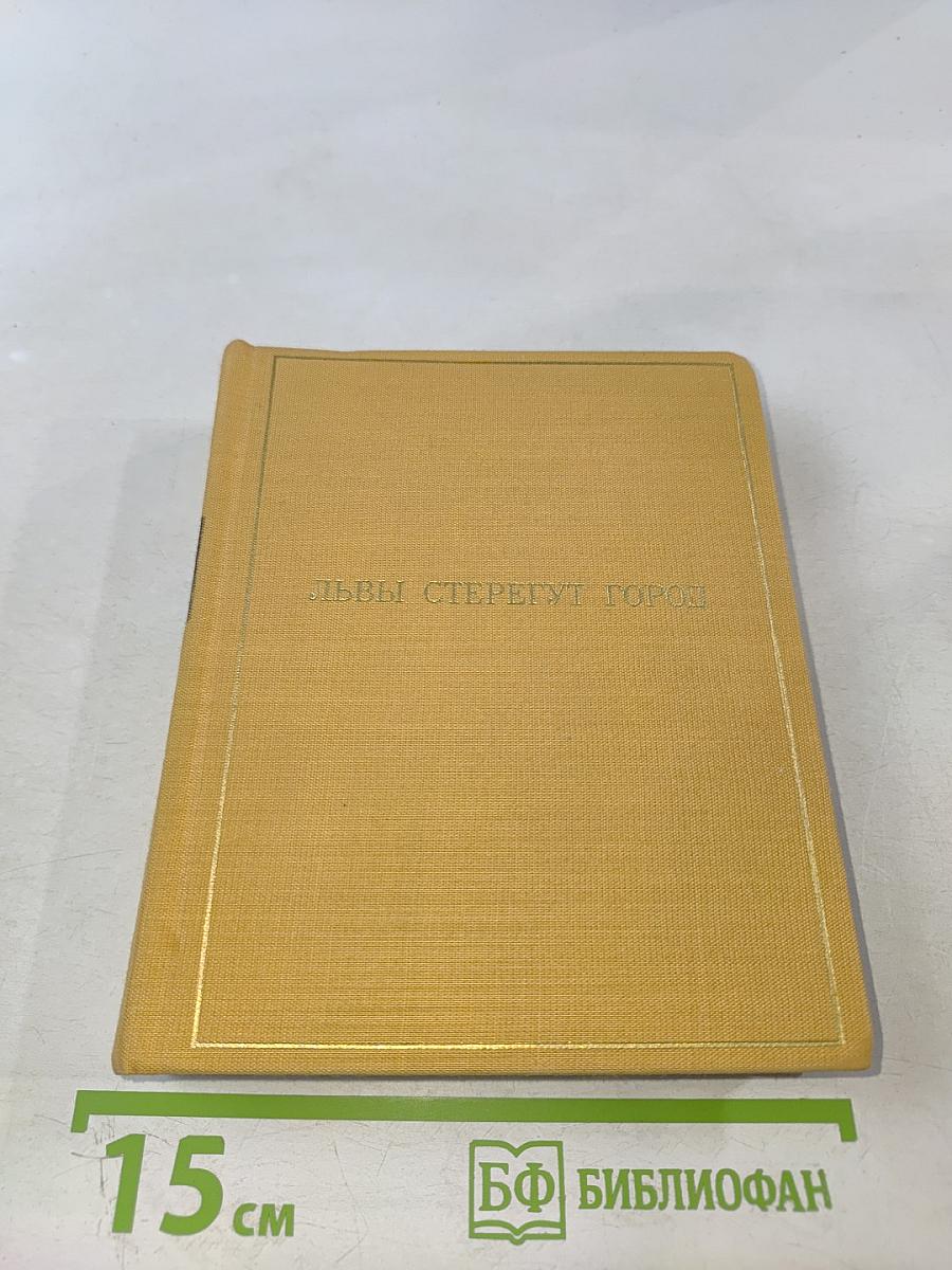 Львы стерегут город