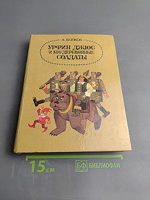 Урфин Джюс и его деревянные солдаты. Том 2