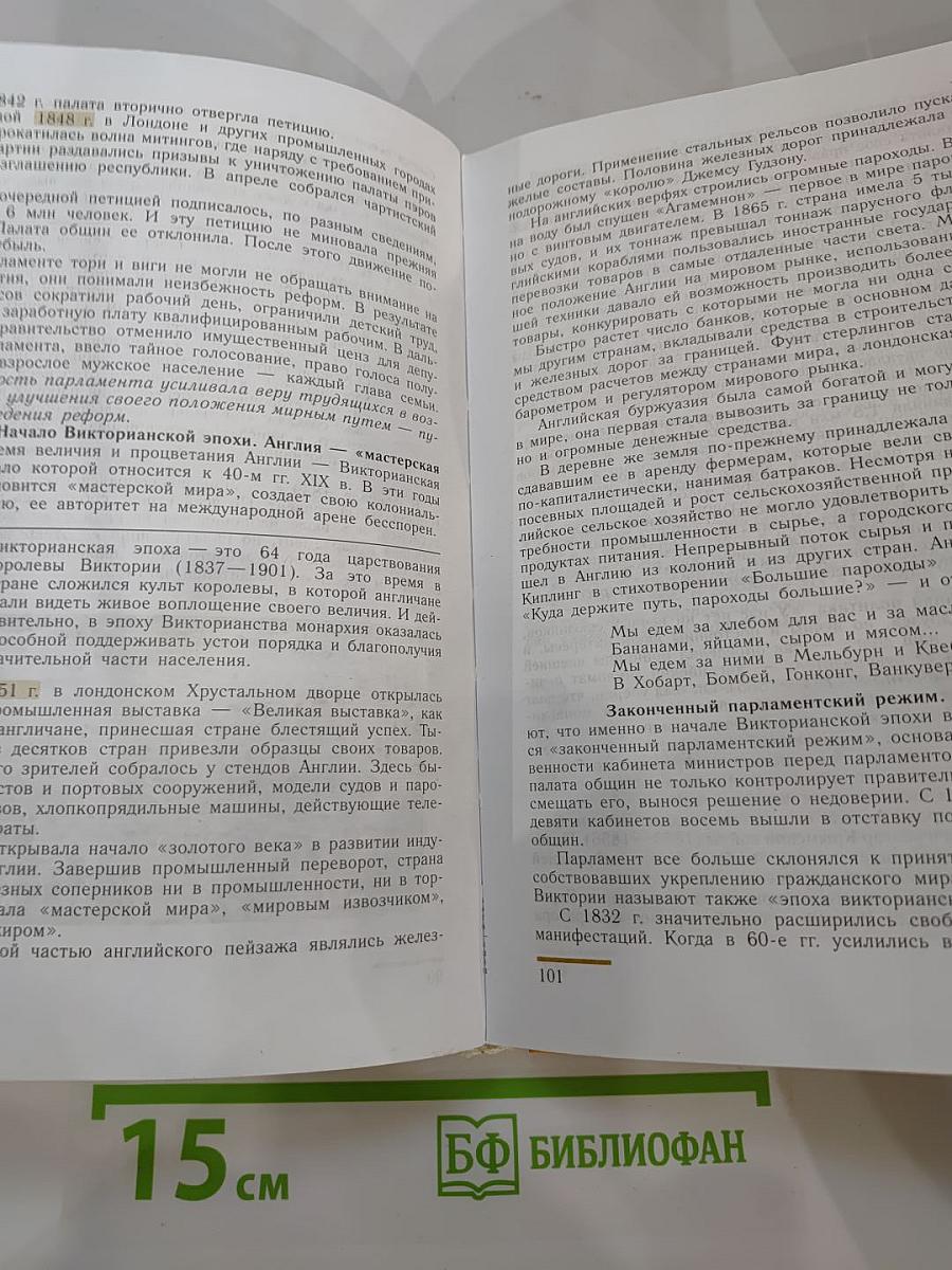 Новая история 1800-1913, учебник для 8 класса