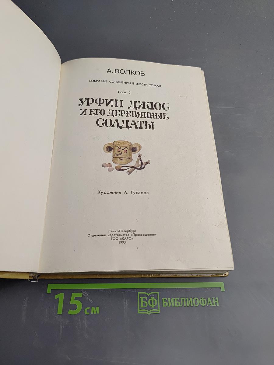 Урфин Джюс и его деревянные солдаты. Том 2