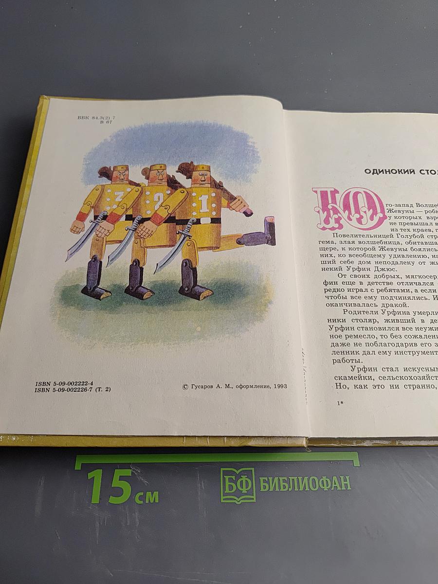 Урфин Джюс и его деревянные солдаты. Том 2