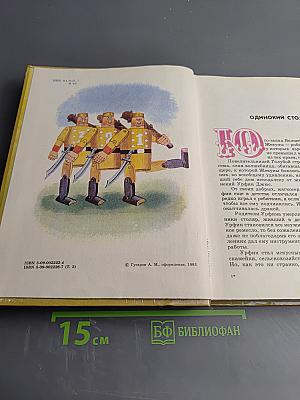 Урфин Джюс и его деревянные солдаты. Том 2