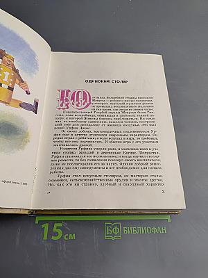 Урфин Джюс и его деревянные солдаты. Том 2