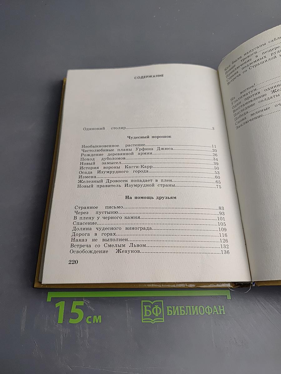 Урфин Джюс и его деревянные солдаты. Том 2