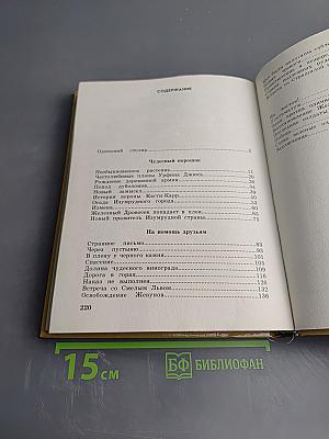 Урфин Джюс и его деревянные солдаты. Том 2