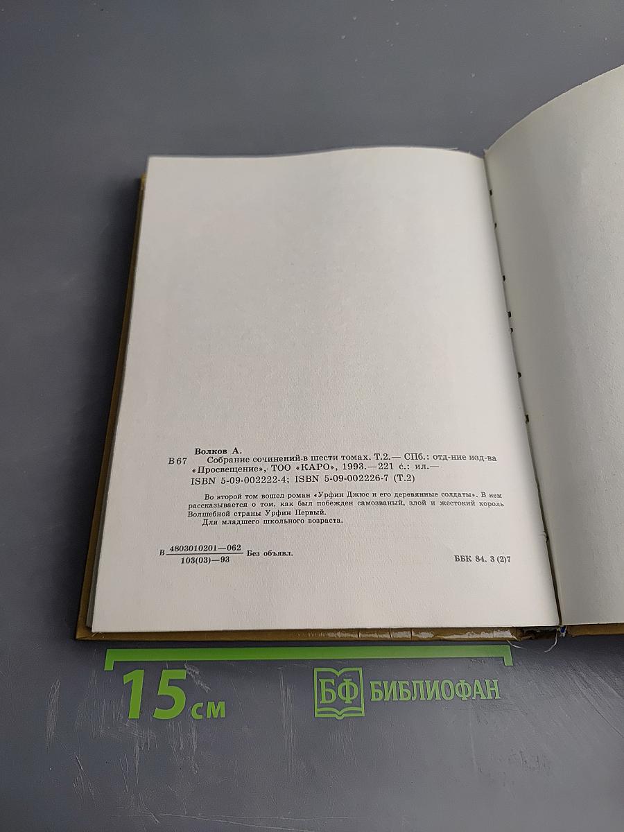 Урфин Джюс и его деревянные солдаты. Том 2