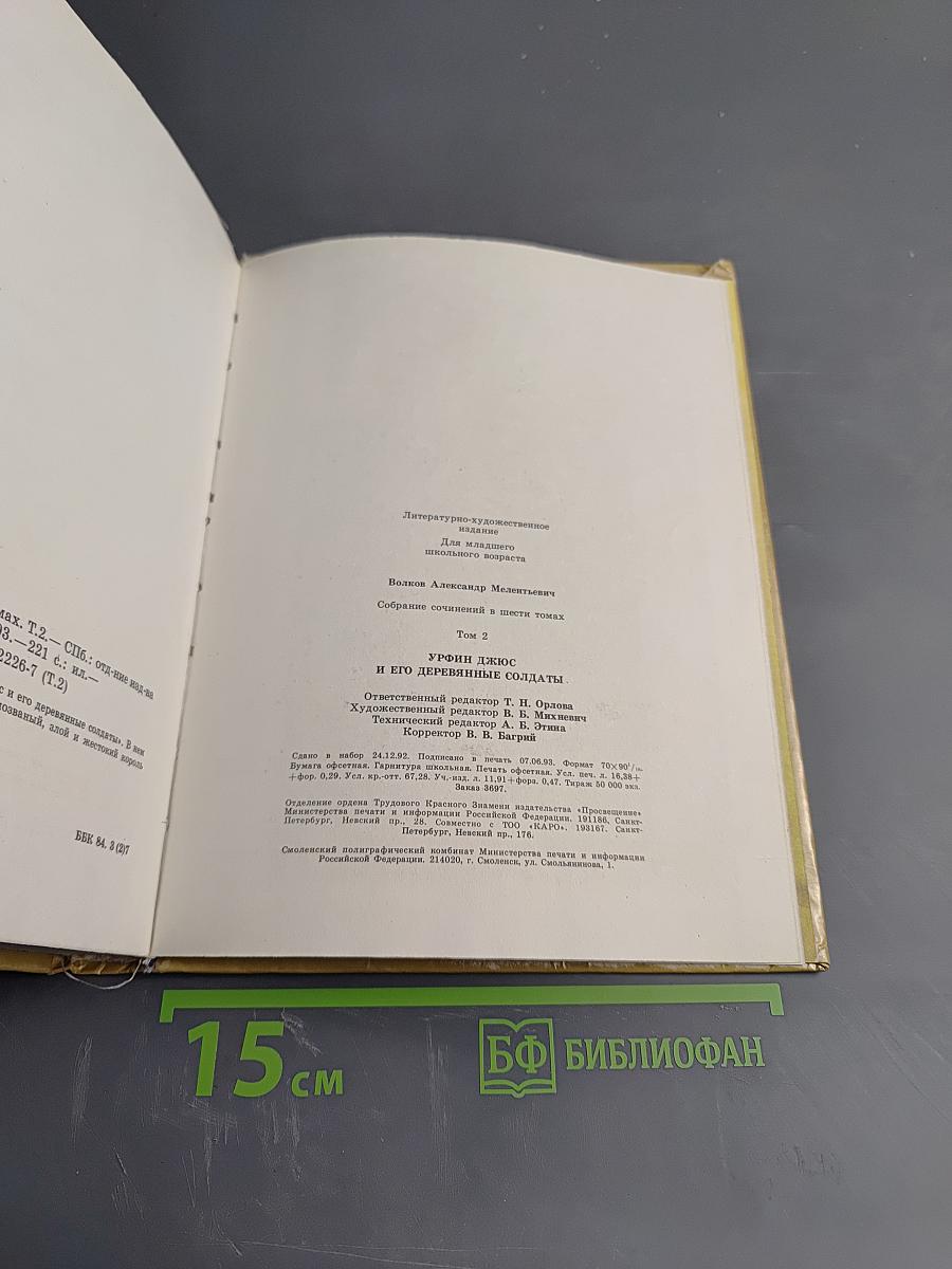 Урфин Джюс и его деревянные солдаты. Том 2