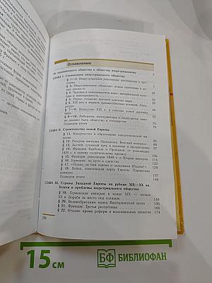 Новая история 1800-1913, учебник для 8 класса