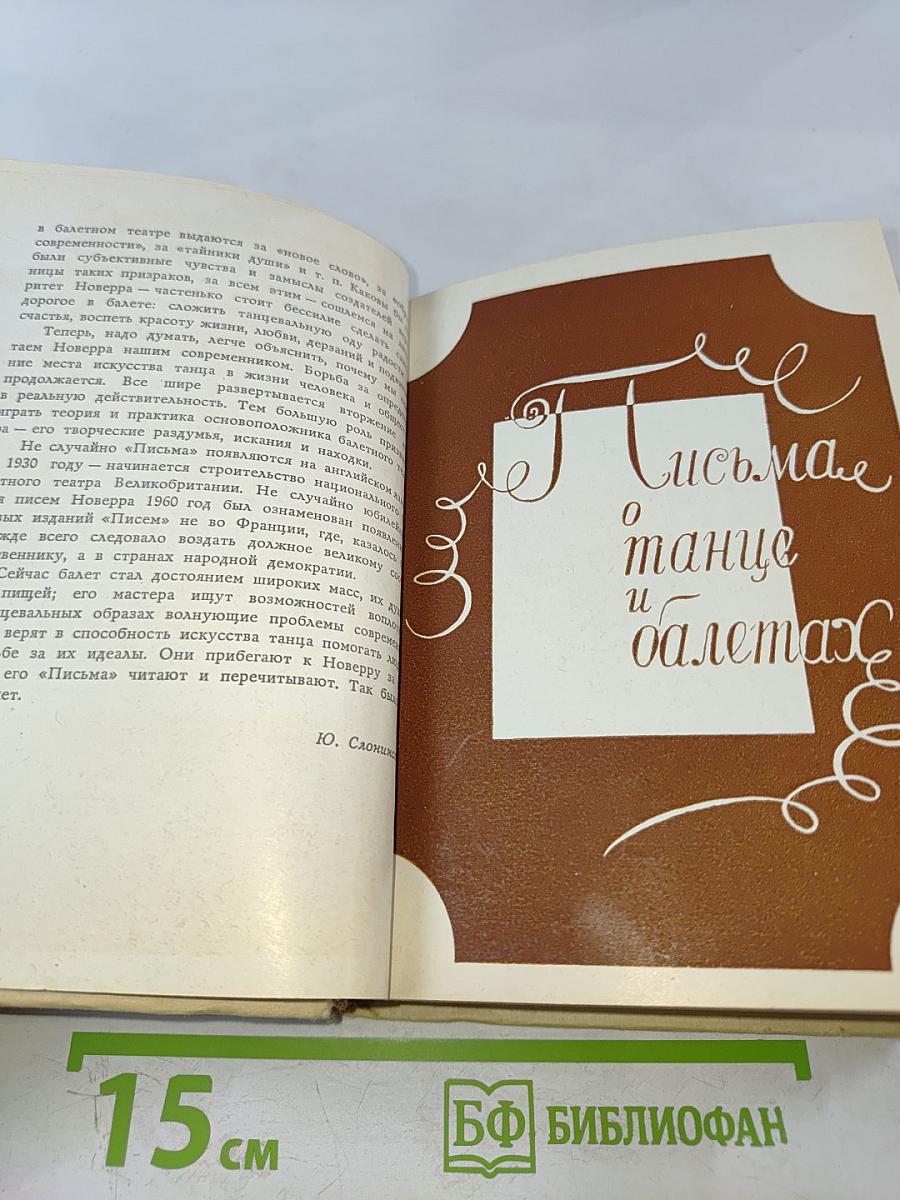 Письма о танце и балетах
