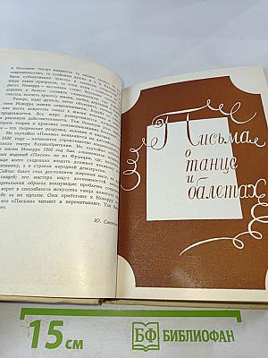 Письма о танце и балетах