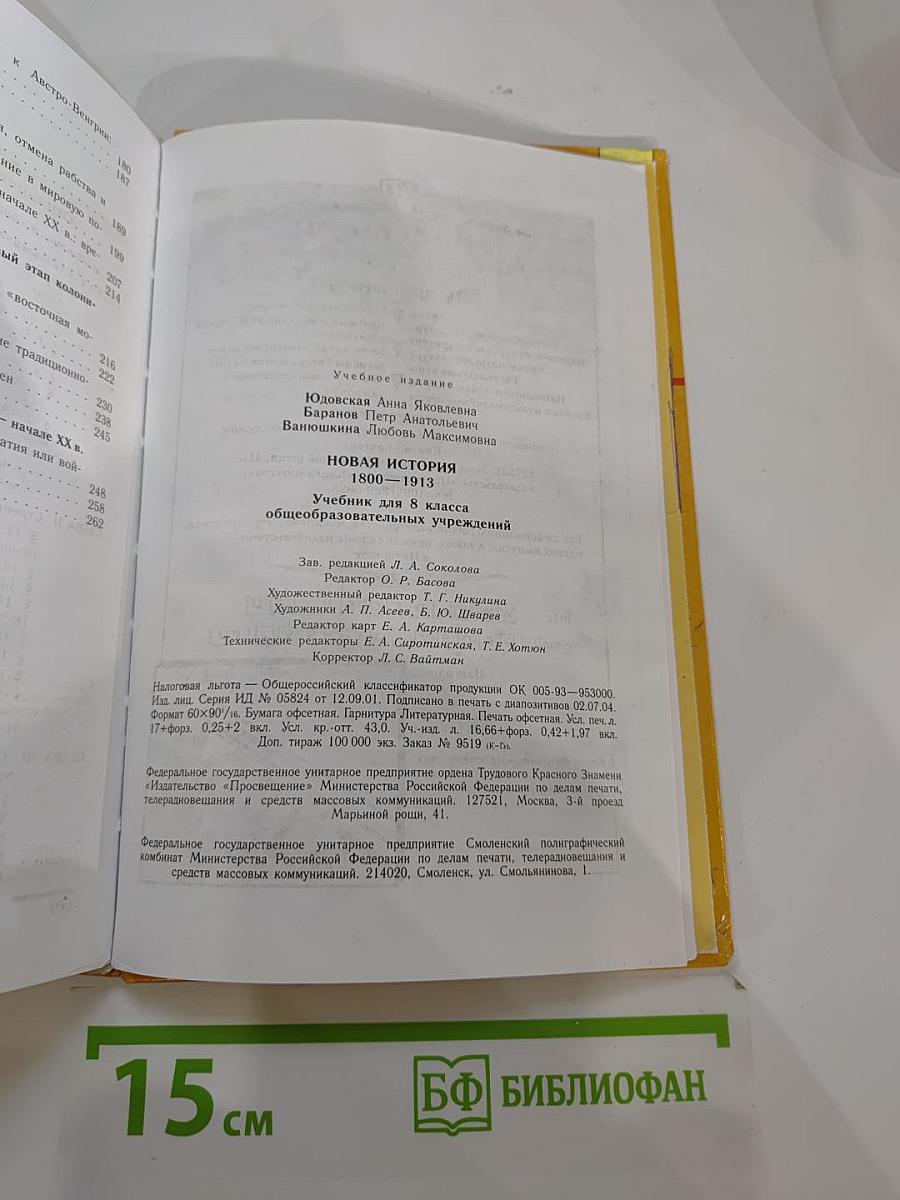 Новая история 1800-1913, учебник для 8 класса