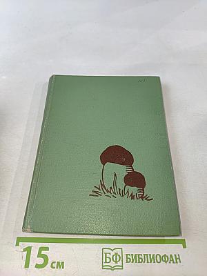 Собирателям грибов