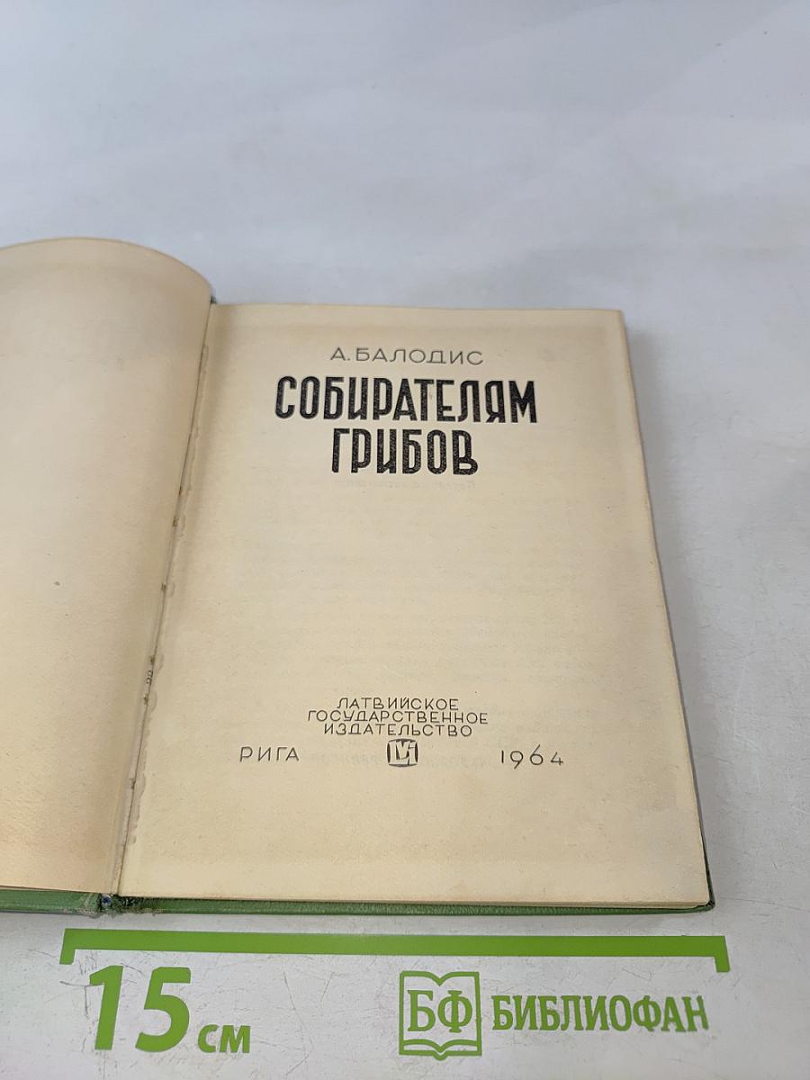 Собирателям грибов