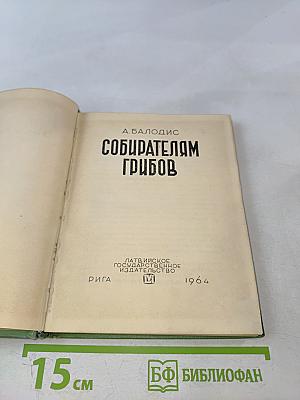 Собирателям грибов