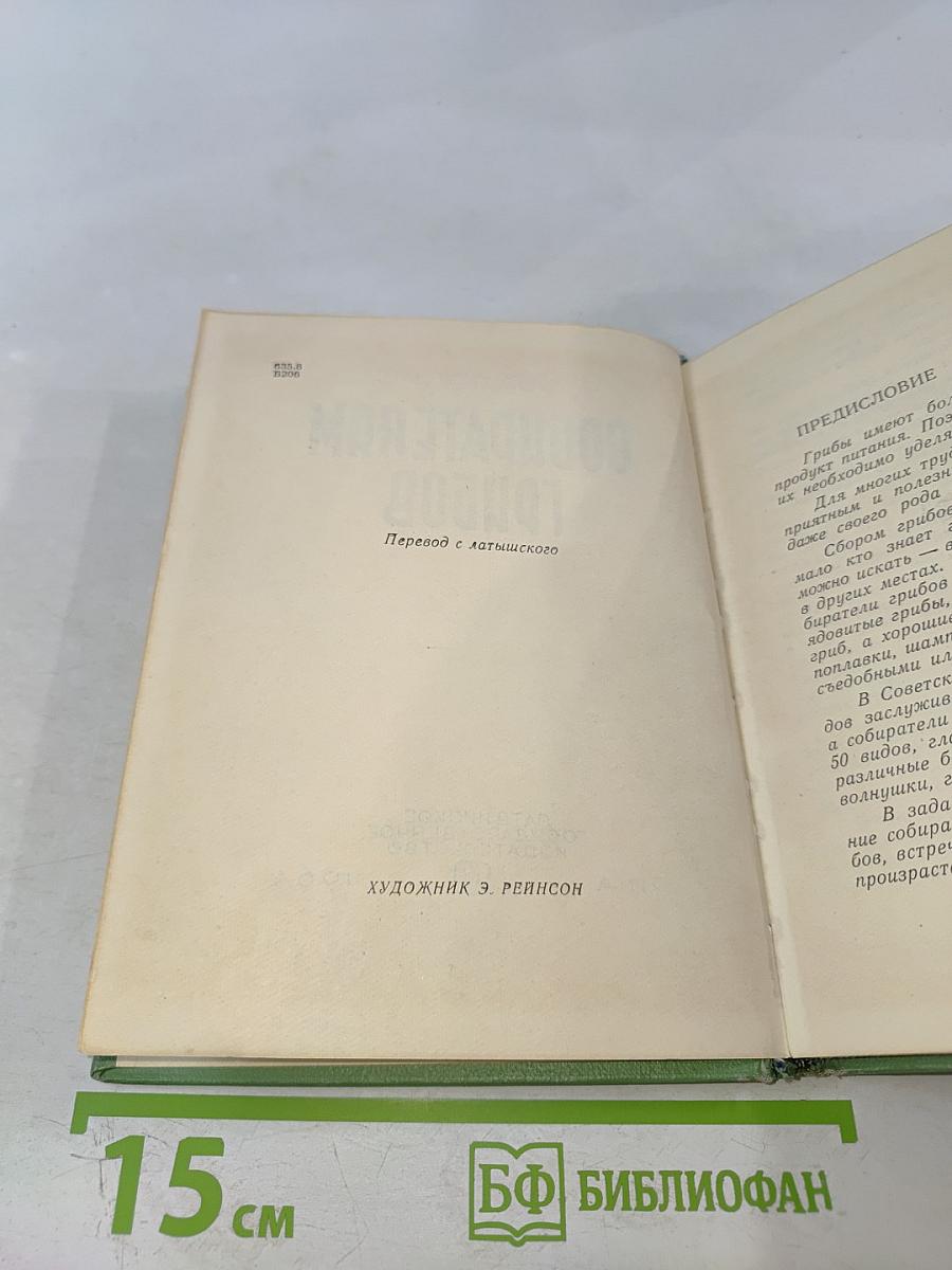 Собирателям грибов