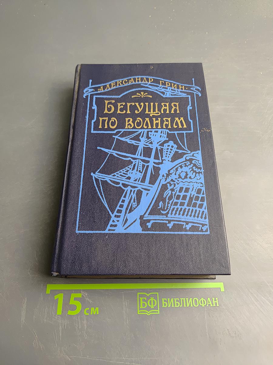 Бегущая по волнам