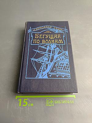 Бегущая по волнам