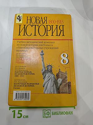 Новая история 1800-1913, учебник для 8 класса