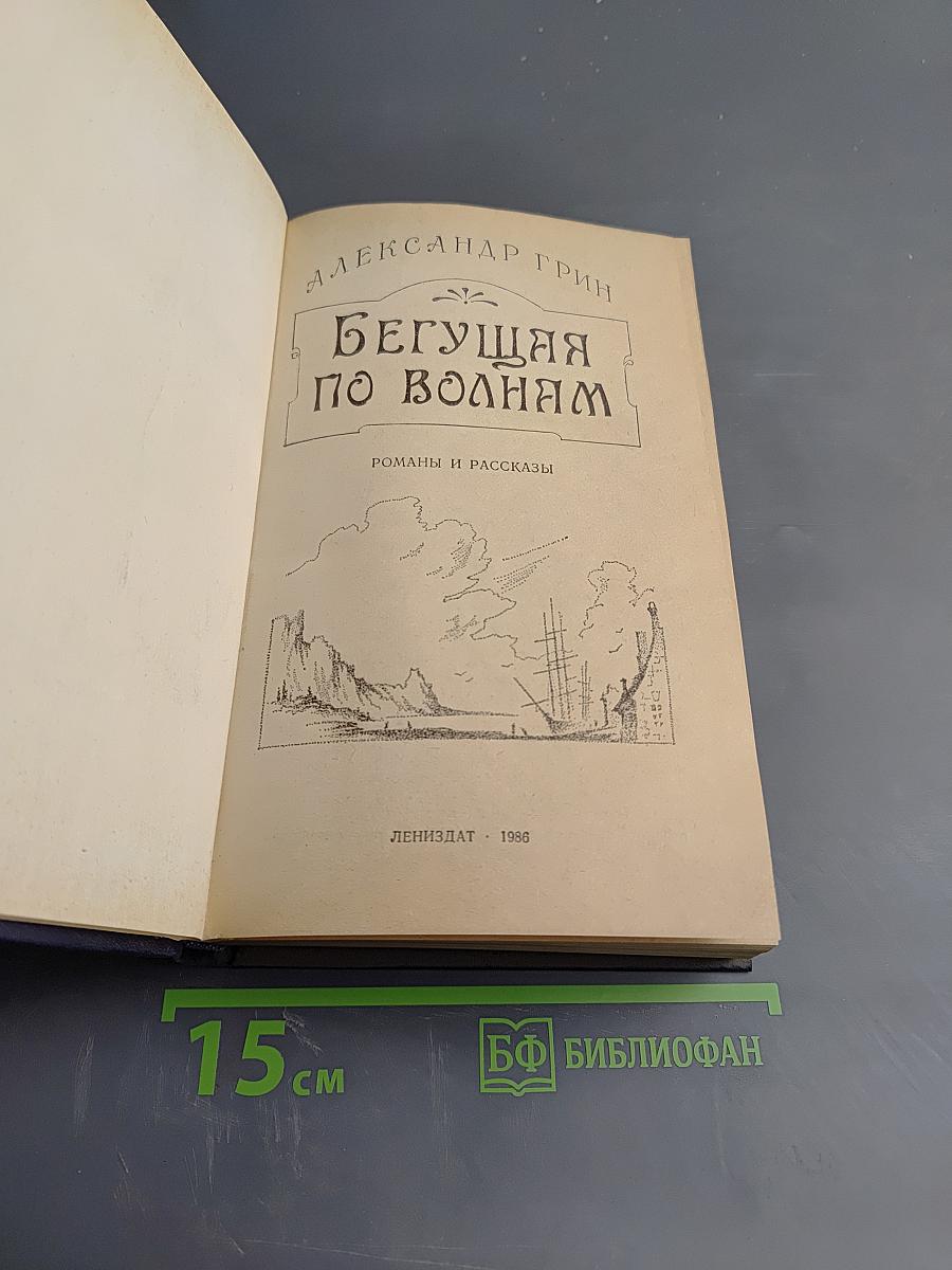 Бегущая по волнам