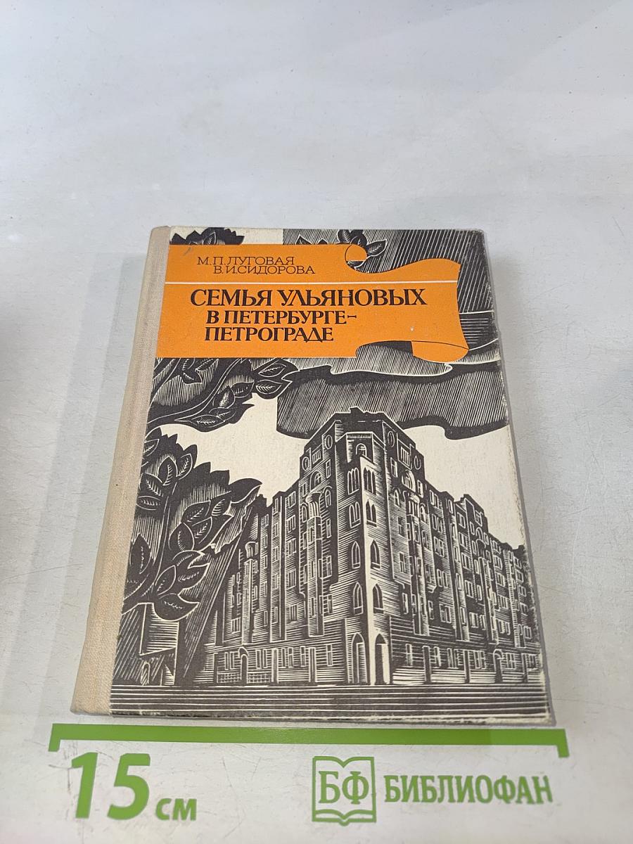 Семья Ульяновых в Петербурге - Петрограде