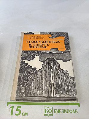 Семья Ульяновых в Петербурге - Петрограде